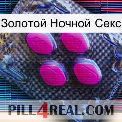 Золотой Ночной Секс 02